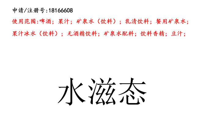 昆明商標注冊公司出售商標：水滋態 32類