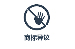 云南商標注冊公司如何異議？