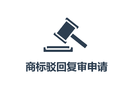 云南商標注冊公司怎么做商標復審？